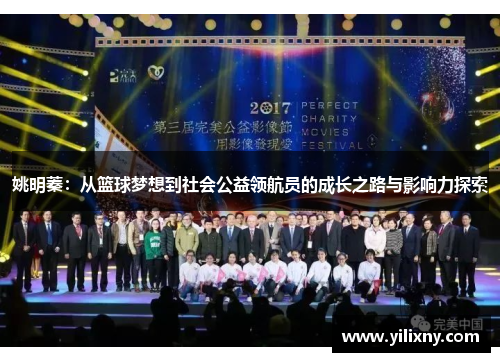 姚明蓁：从篮球梦想到社会公益领航员的成长之路与影响力探索