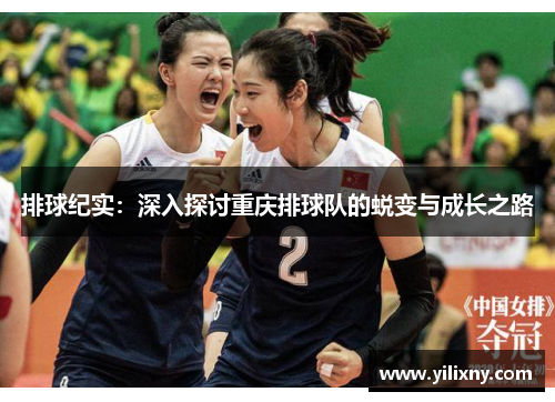 排球纪实：深入探讨重庆排球队的蜕变与成长之路