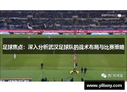 足球焦点：深入分析武汉足球队的战术布局与比赛策略