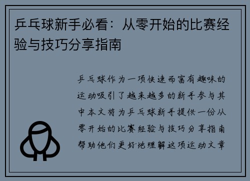 乒乓球新手必看：从零开始的比赛经验与技巧分享指南