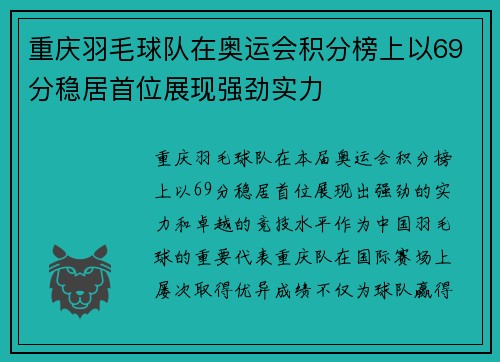 重庆羽毛球队在奥运会积分榜上以69分稳居首位展现强劲实力