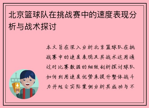 北京篮球队在挑战赛中的速度表现分析与战术探讨