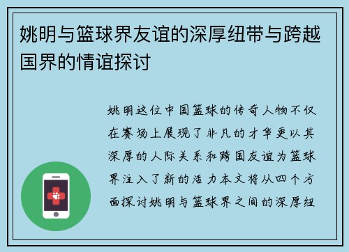 姚明与篮球界友谊的深厚纽带与跨越国界的情谊探讨