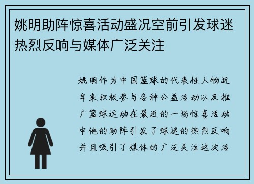 姚明助阵惊喜活动盛况空前引发球迷热烈反响与媒体广泛关注