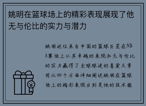 姚明在篮球场上的精彩表现展现了他无与伦比的实力与潜力