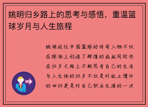 姚明归乡路上的思考与感悟，重温篮球岁月与人生旅程
