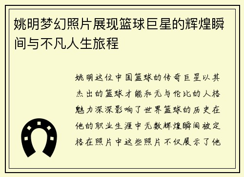 姚明梦幻照片展现篮球巨星的辉煌瞬间与不凡人生旅程