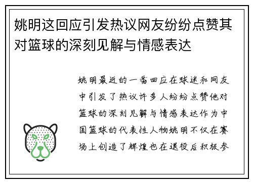 姚明这回应引发热议网友纷纷点赞其对篮球的深刻见解与情感表达