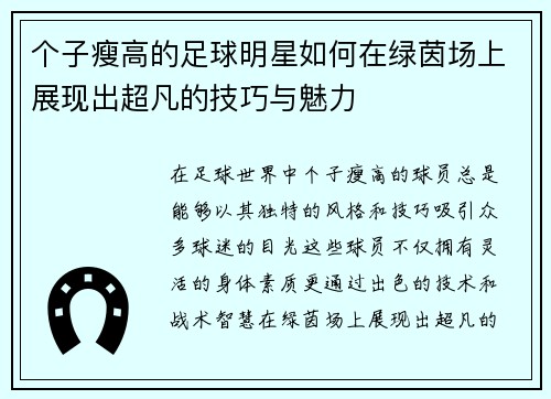 个子瘦高的足球明星如何在绿茵场上展现出超凡的技巧与魅力