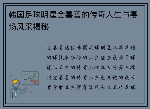 韩国足球明星金喜善的传奇人生与赛场风采揭秘