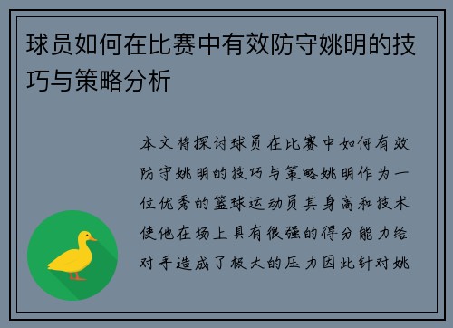 球员如何在比赛中有效防守姚明的技巧与策略分析