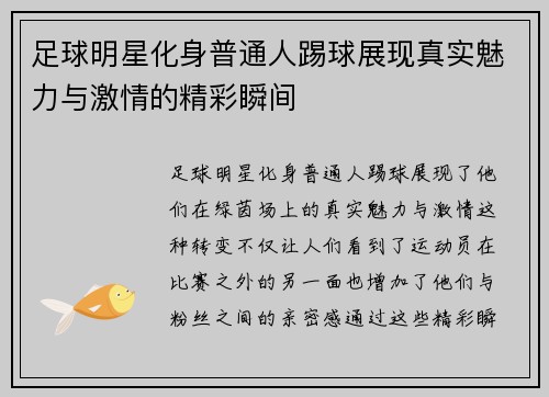 足球明星化身普通人踢球展现真实魅力与激情的精彩瞬间