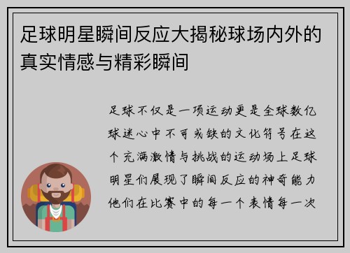 足球明星瞬间反应大揭秘球场内外的真实情感与精彩瞬间