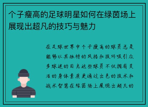 个子瘦高的足球明星如何在绿茵场上展现出超凡的技巧与魅力