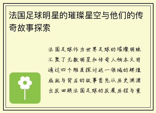 法国足球明星的璀璨星空与他们的传奇故事探索
