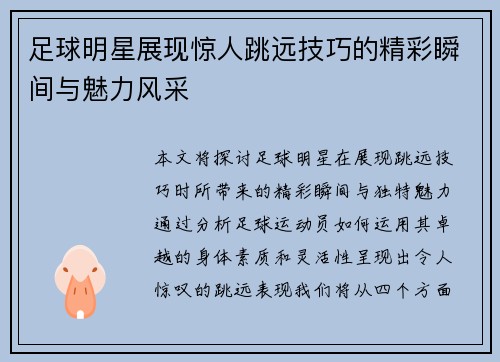 足球明星展现惊人跳远技巧的精彩瞬间与魅力风采