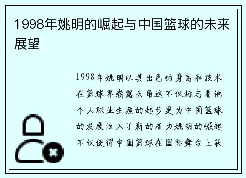 1998年姚明的崛起与中国篮球的未来展望