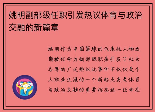 姚明副部级任职引发热议体育与政治交融的新篇章