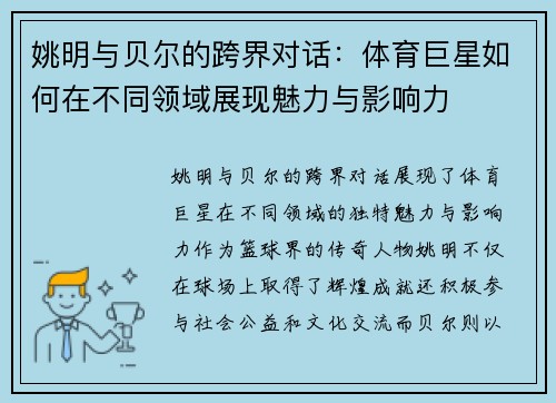 姚明与贝尔的跨界对话：体育巨星如何在不同领域展现魅力与影响力