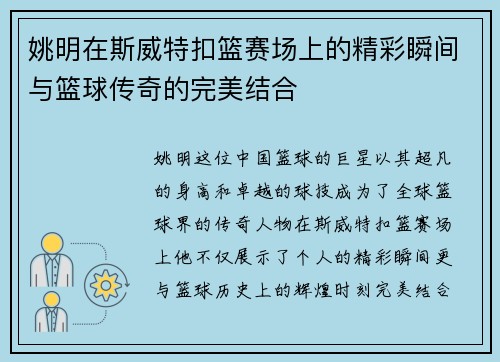 姚明在斯威特扣篮赛场上的精彩瞬间与篮球传奇的完美结合