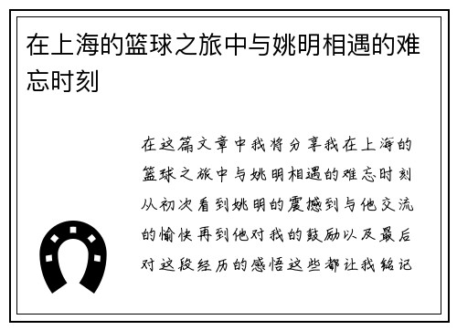 在上海的篮球之旅中与姚明相遇的难忘时刻