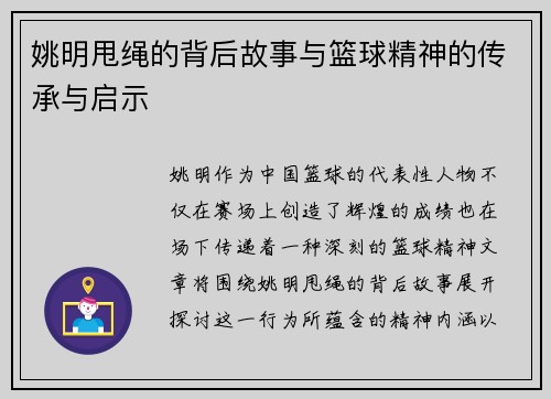 姚明甩绳的背后故事与篮球精神的传承与启示