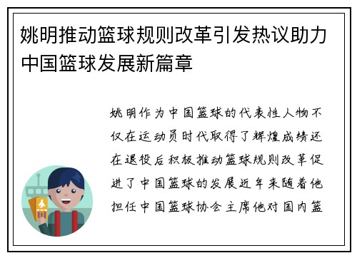 姚明推动篮球规则改革引发热议助力中国篮球发展新篇章
