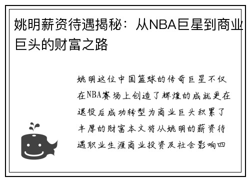 姚明薪资待遇揭秘：从NBA巨星到商业巨头的财富之路