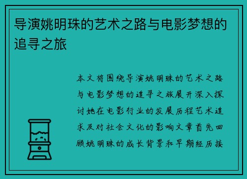 导演姚明珠的艺术之路与电影梦想的追寻之旅