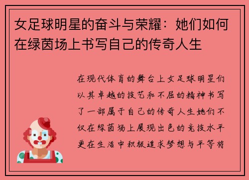 女足球明星的奋斗与荣耀：她们如何在绿茵场上书写自己的传奇人生