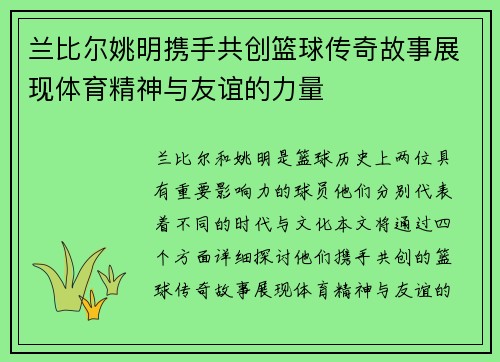 兰比尔姚明携手共创篮球传奇故事展现体育精神与友谊的力量