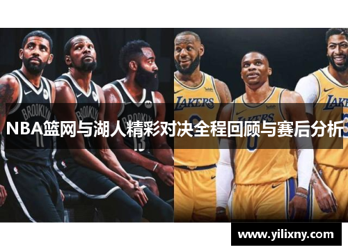 NBA篮网与湖人精彩对决全程回顾与赛后分析