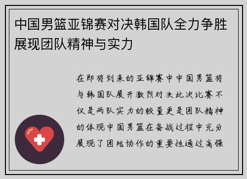 中国男篮亚锦赛对决韩国队全力争胜展现团队精神与实力