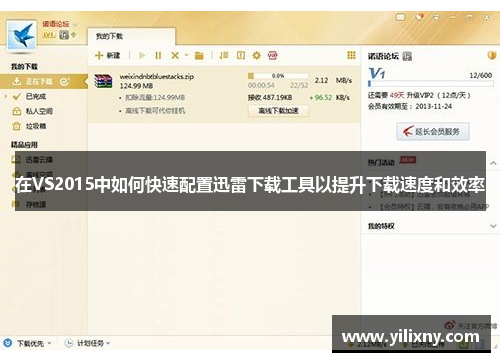 在VS2015中如何快速配置迅雷下载工具以提升下载速度和效率