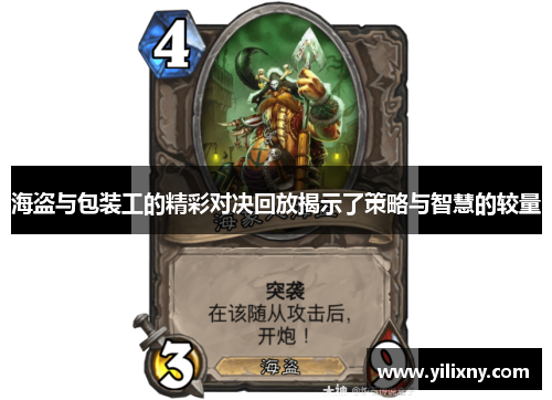 海盗与包装工的精彩对决回放揭示了策略与智慧的较量