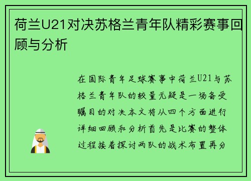 荷兰U21对决苏格兰青年队精彩赛事回顾与分析