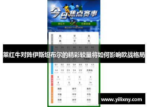 莱红牛对阵伊斯坦布尔的精彩较量将如何影响欧战格局