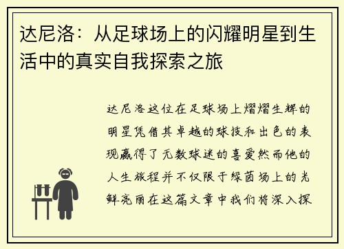 达尼洛：从足球场上的闪耀明星到生活中的真实自我探索之旅
