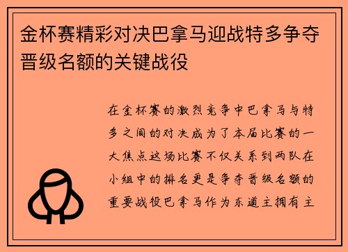 金杯赛精彩对决巴拿马迎战特多争夺晋级名额的关键战役