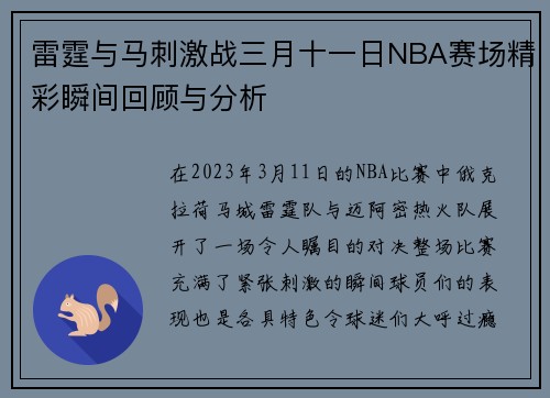 雷霆与马刺激战三月十一日NBA赛场精彩瞬间回顾与分析