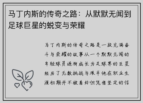 马丁内斯的传奇之路：从默默无闻到足球巨星的蜕变与荣耀