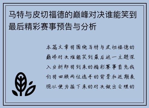 马特与皮切福德的巅峰对决谁能笑到最后精彩赛事预告与分析