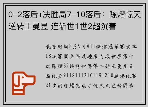 0-2落后+决胜局7-10落后：陈熠惊天逆转王曼昱 连斩世1世2超沉着