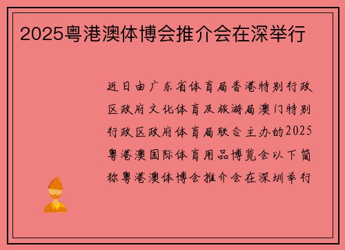 2025粤港澳体博会推介会在深举行