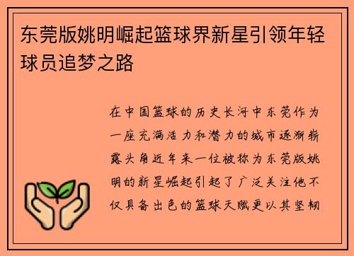 东莞版姚明崛起篮球界新星引领年轻球员追梦之路