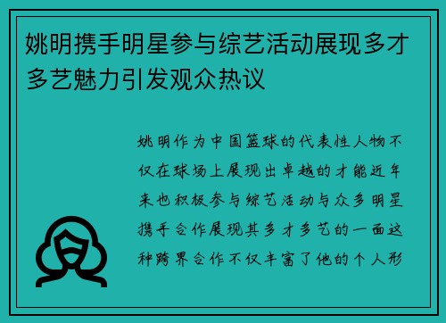 姚明携手明星参与综艺活动展现多才多艺魅力引发观众热议