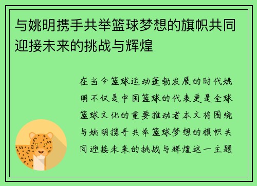 与姚明携手共举篮球梦想的旗帜共同迎接未来的挑战与辉煌
