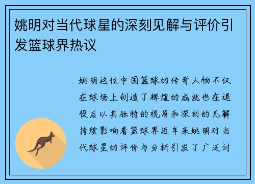 姚明对当代球星的深刻见解与评价引发篮球界热议