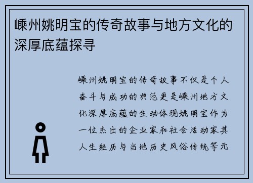 嵊州姚明宝的传奇故事与地方文化的深厚底蕴探寻