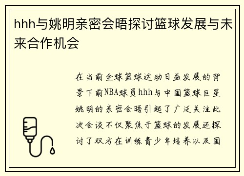 hhh与姚明亲密会晤探讨篮球发展与未来合作机会